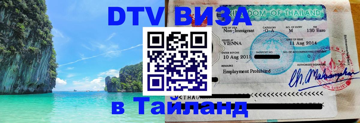 Visa в Таиланд 